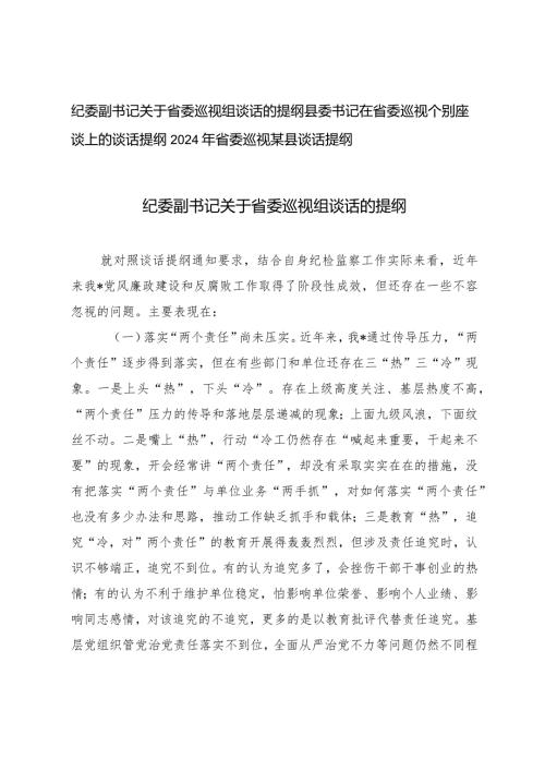 （3篇）2024年纪委副书记关于省委巡视组谈话的提纲.docx