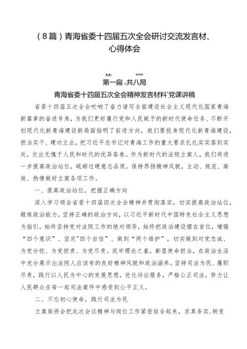 （8篇）青海省委十四五次全会研讨交流发言材、心得体会.docx