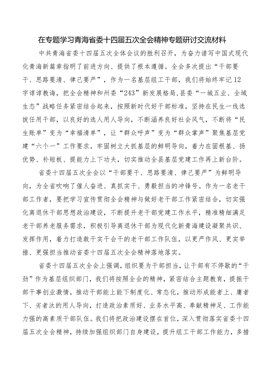（8篇）青海省委十四五次全会研讨交流发言材、心得体会.docx_第3页