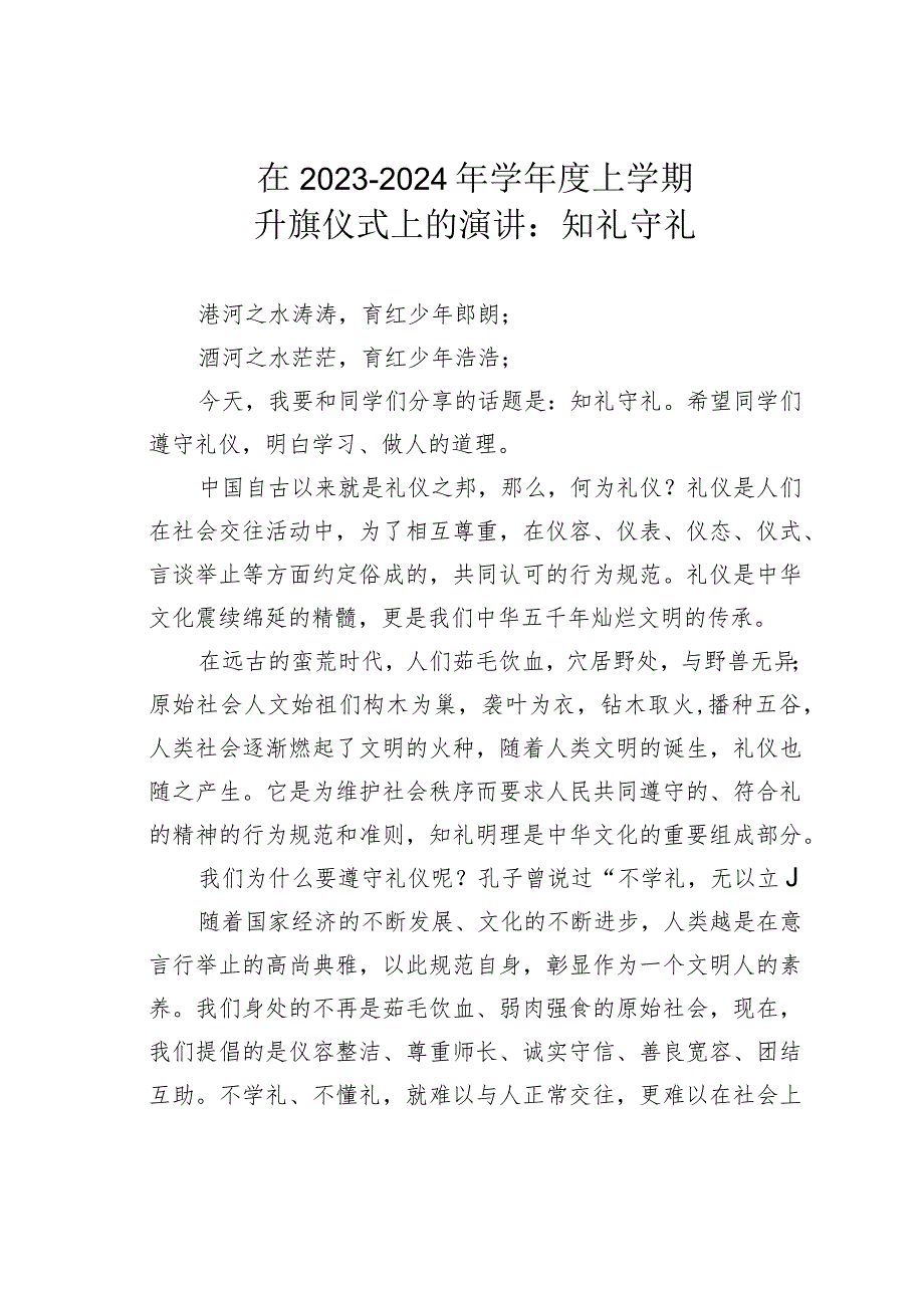 在20232024年学上学期升旗仪式上的演讲：知礼守礼(1).docx_第1页