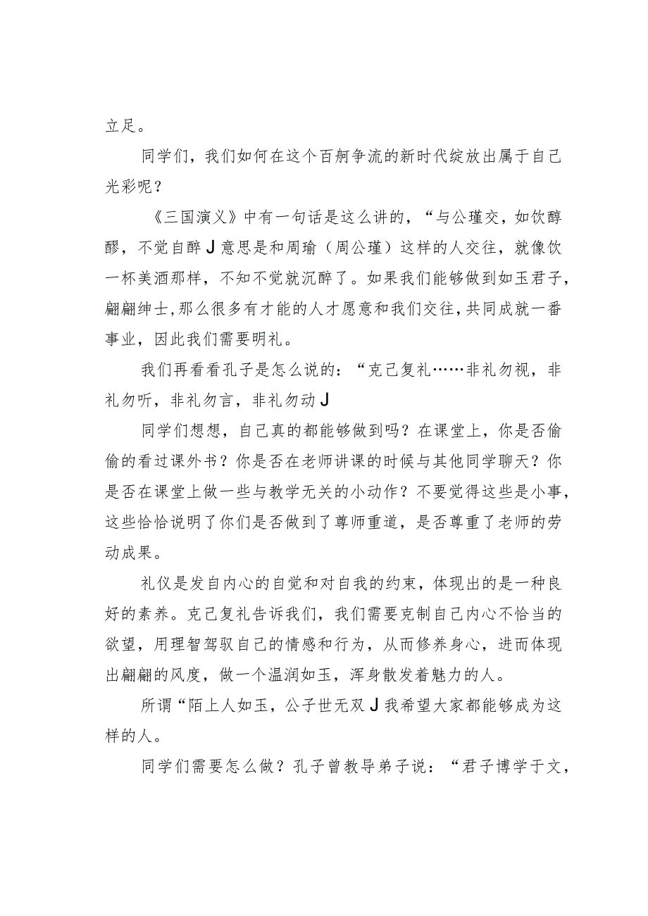在20232024年学上学期升旗仪式上的演讲：知礼守礼(1).docx_第2页