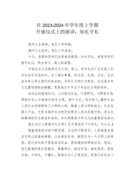 在20232024年学上学期升旗仪式上的演讲：知礼守礼(1).docx
