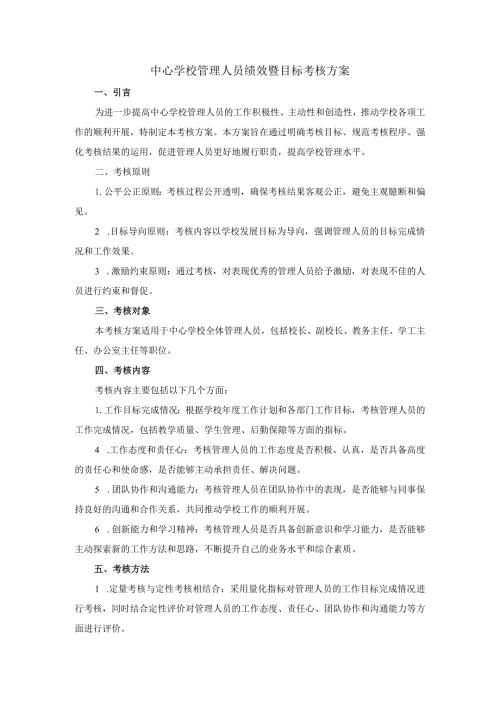 中心学校管理人员绩效暨目标考核方案.docx
