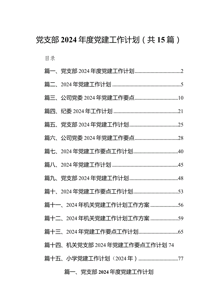 党支部2024党建工作计划（共15篇）.docx_第1页