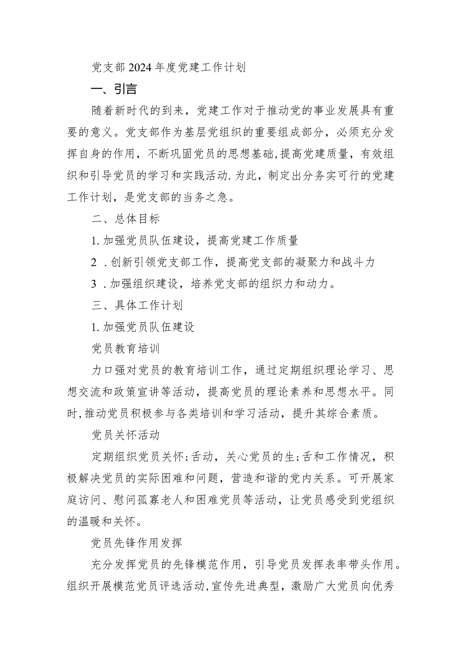党支部2024党建工作计划（共15篇）.docx_第2页