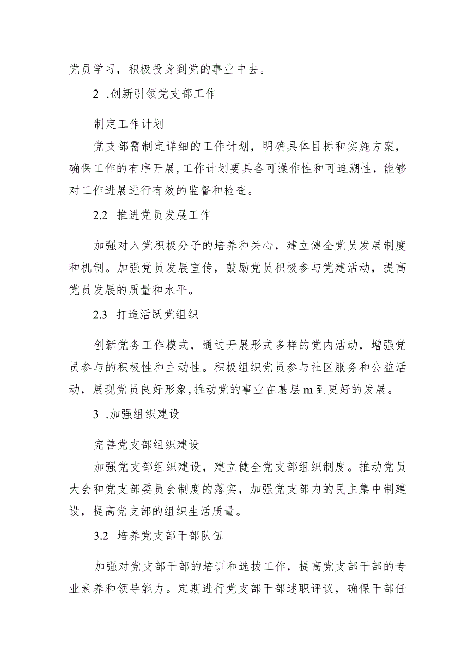 党支部2024党建工作计划（共15篇）.docx_第3页