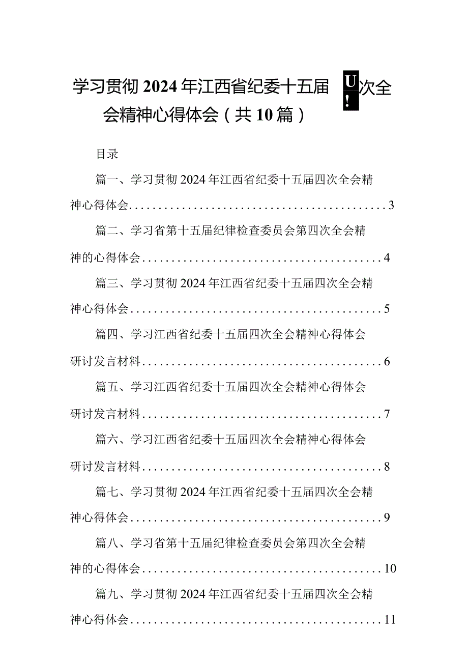学习贯彻2024年江西省纪委十五四次全会精神心得体会【10篇精选】供参考.docx_第1页
