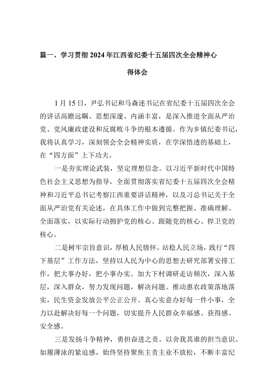 学习贯彻2024年江西省纪委十五四次全会精神心得体会【10篇精选】供参考.docx_第3页