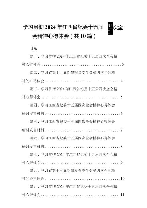 学习贯彻2024年江西省纪委十五四次全会精神心得体会【10篇精选】供参考.docx