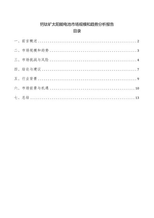 钙钛矿太阳能电池市场规模和趋势分析报告.docx