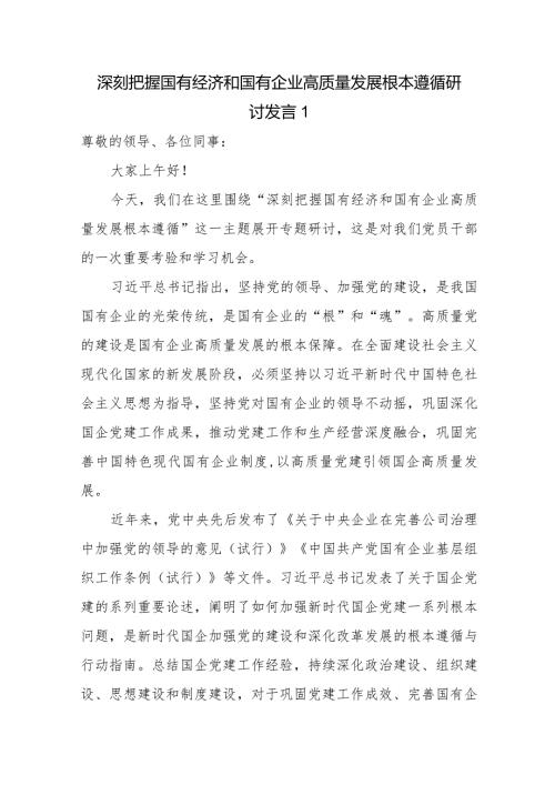 8篇国企公司干部领导党员个人深刻把握国有经济和国有企业高质量发展根本遵循研讨交流提纲发言材料.docx