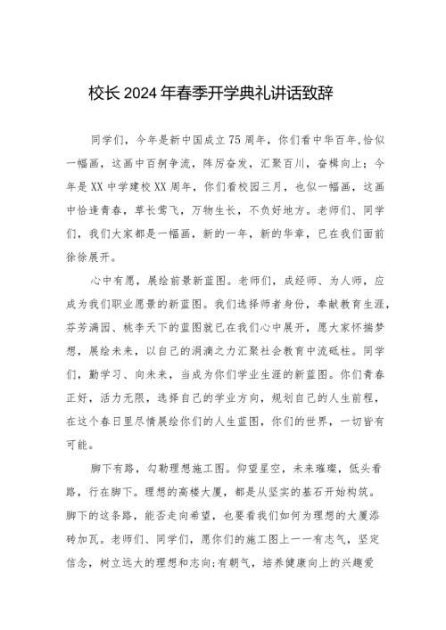 2024年季学期校长开学讲话十一篇.docx