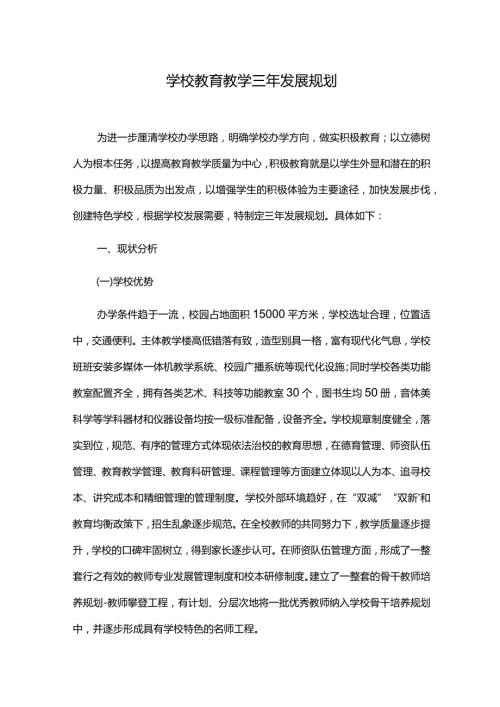 学校教育教学三年发展规划.docx