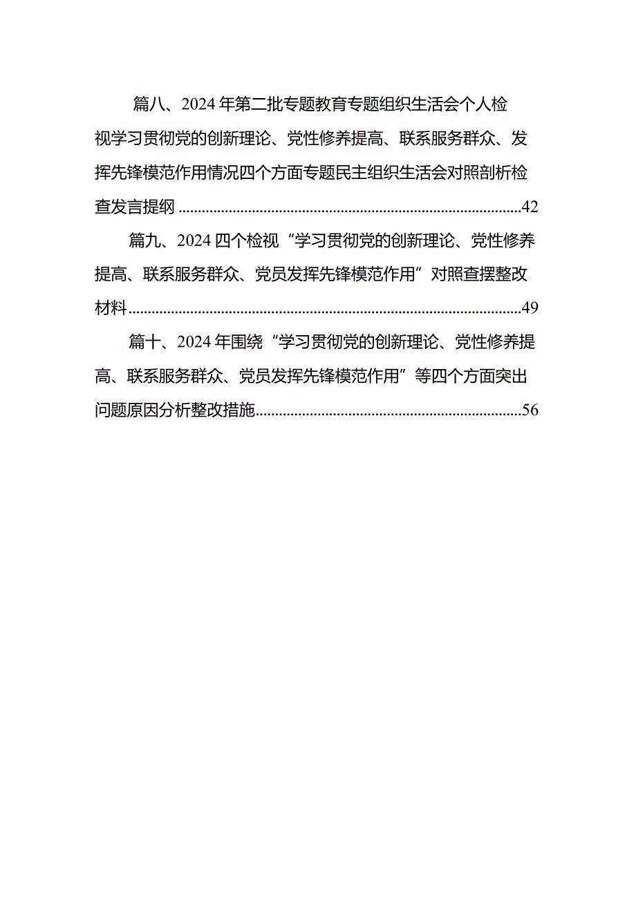 2024年第二批专题组织生活会对照“联系服务群众”等四个方面突出问题自我剖析发言提纲最新精选版【10篇】.docx_第2页