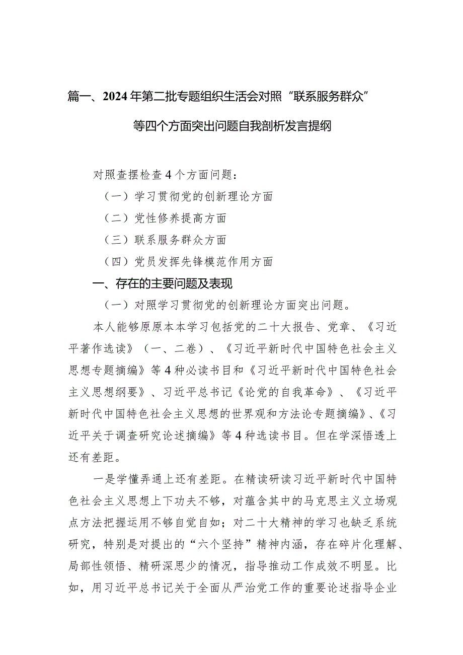 2024年第二批专题组织生活会对照“联系服务群众”等四个方面突出问题自我剖析发言提纲最新精选版【10篇】.docx_第3页