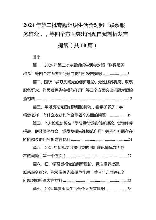 2024年第二批专题组织生活会对照“联系服务群众”等四个方面突出问题自我剖析发言提纲最新精选版【10篇】.docx