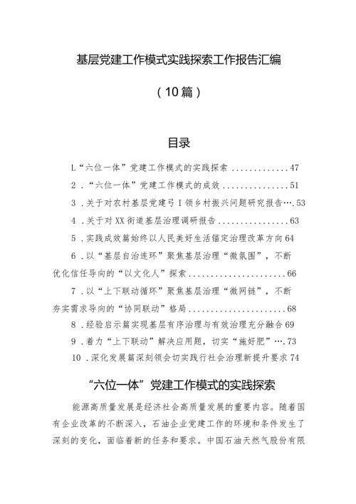 基层党建工作模式实践探索工作报告汇编（10篇）.docx