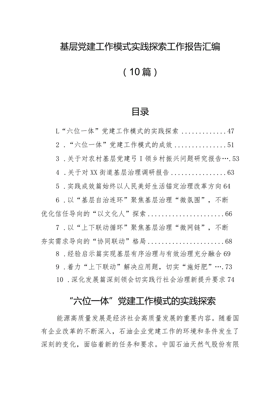 基层党建工作模式实践探索工作报告汇编（10篇）.docx_第1页