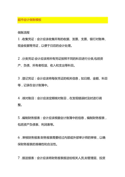 超市会计做账模板.docx