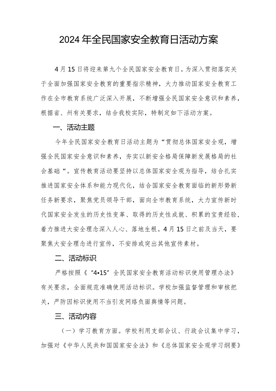 九篇中学2024年全民国家安全教育日活动方案.docx_第3页