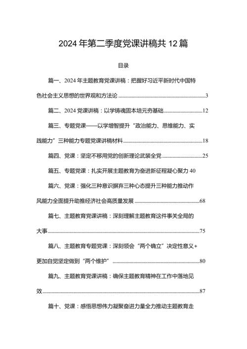 2024年第二季度党课讲稿共12篇.docx