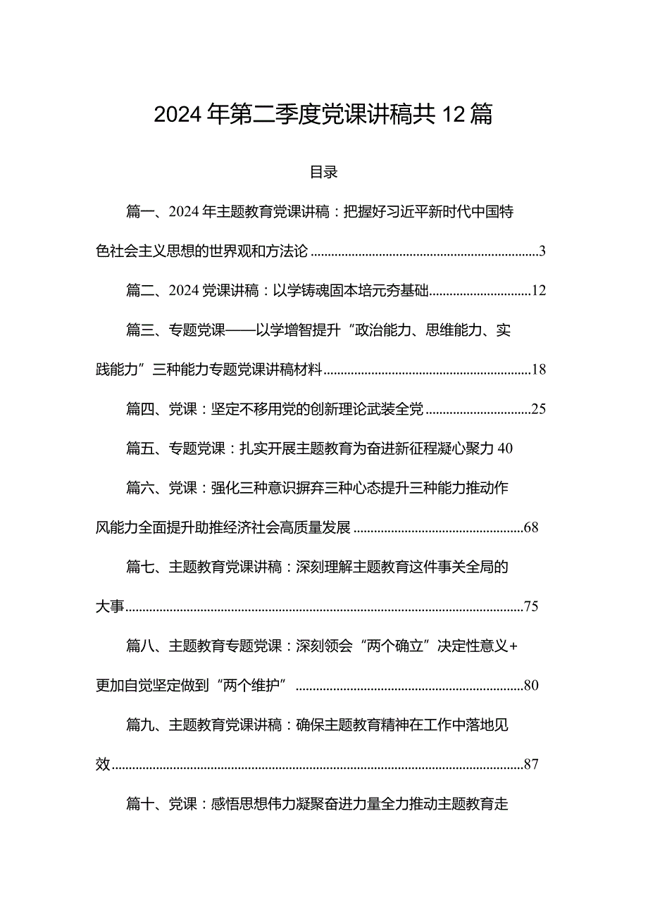 2024年第二季度党课讲稿共12篇.docx_第1页