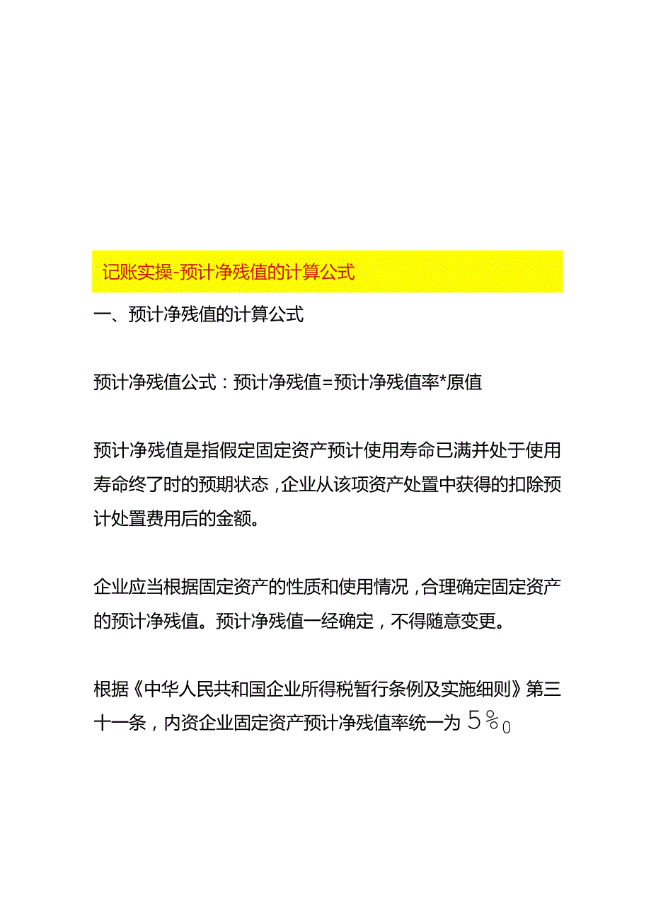 记账实操预计净残值的计算公式.docx_第1页