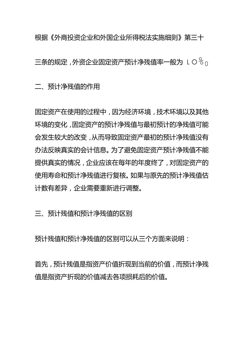 记账实操预计净残值的计算公式.docx_第2页