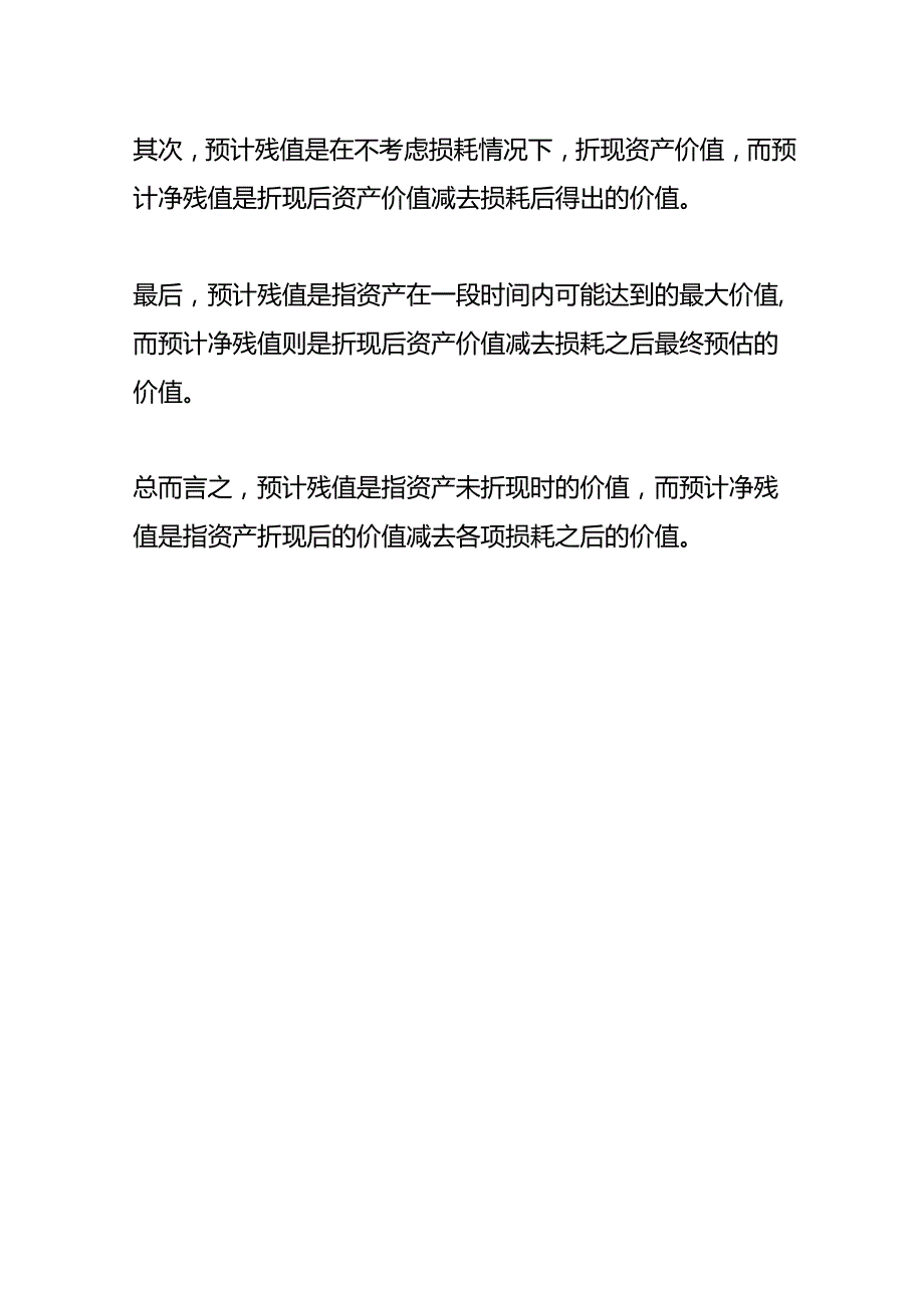 记账实操预计净残值的计算公式.docx_第3页