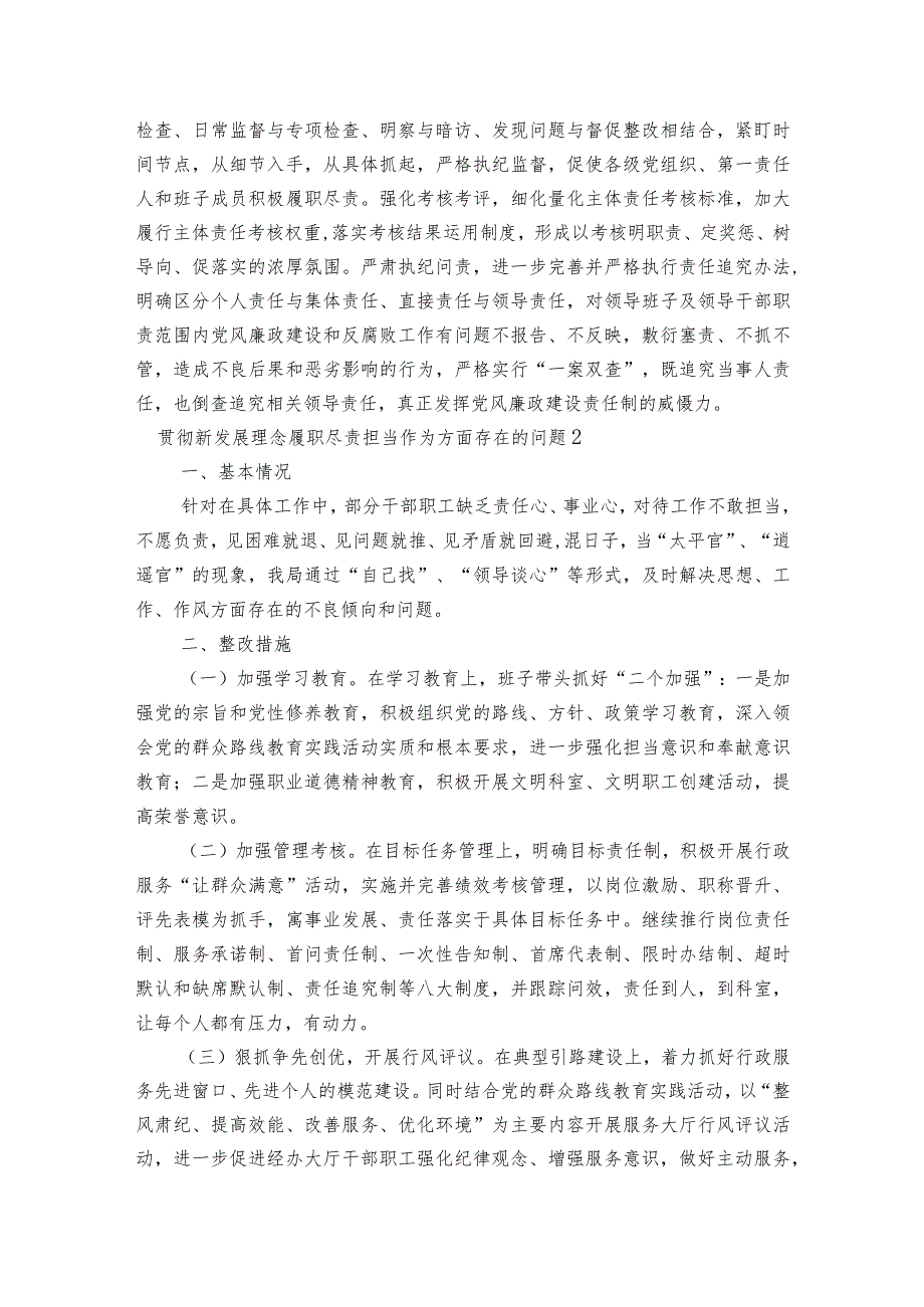 贯彻新发展理念履职尽责担当作为方面存在的问题(通用3篇).docx_第2页