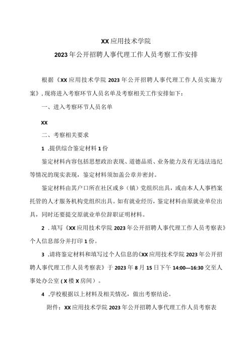 XX应用技术学院023年公开招聘人事代理工作人员考察工作安排（2024年）.docx