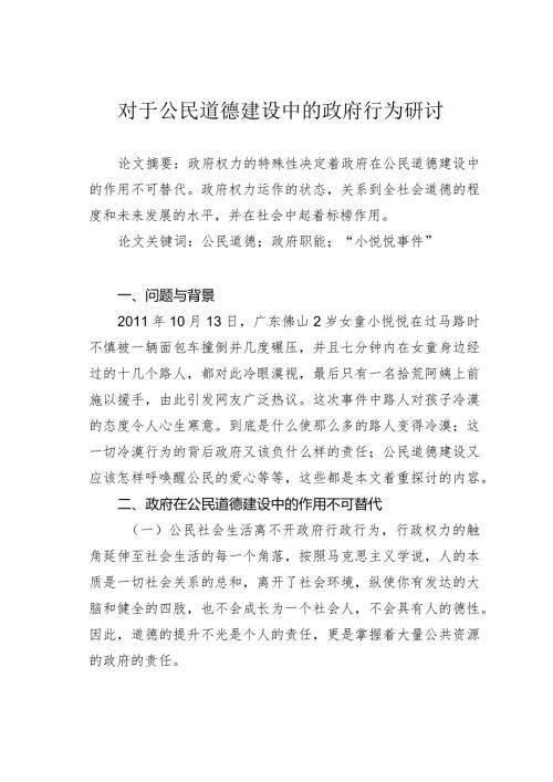 对于公民道德建设中的政府行为研讨.docx