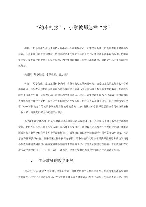 “幼小衔接”小学教师怎样“接” 论文.docx