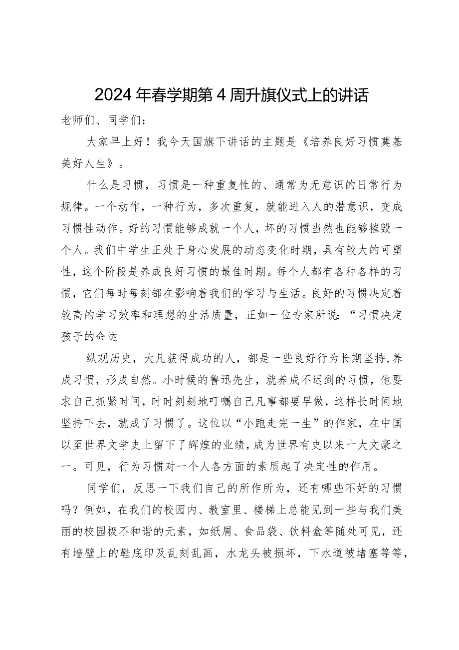2024年学期第4周升旗仪式上的讲话.docx_第1页
