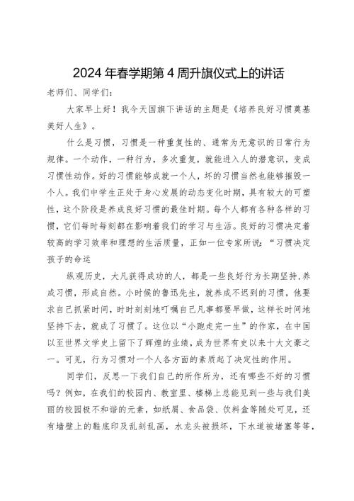 2024年学期第4周升旗仪式上的讲话.docx