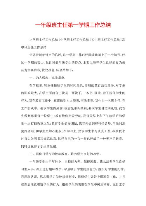 一年级班主任第一学期工作总结.docx