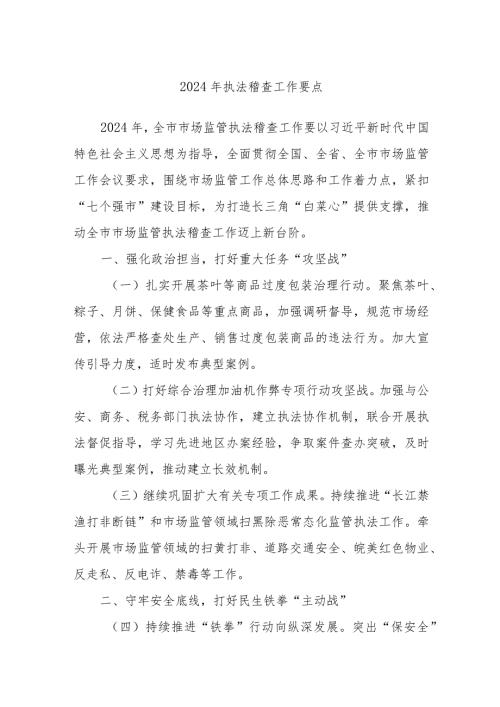 2024年执法稽查工作要点(1).docx