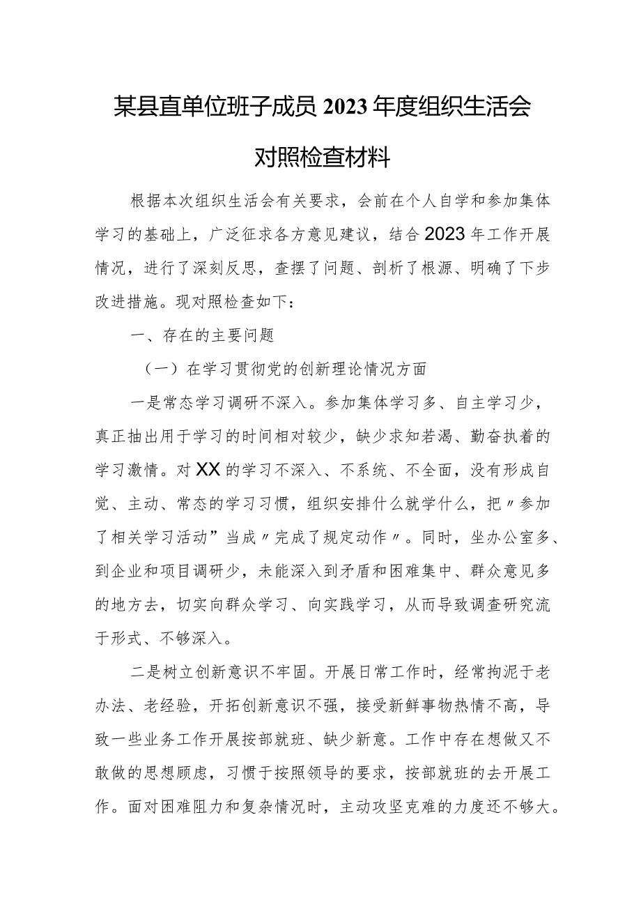 某县直单位班子成员2023组织生活会对照检查材料.docx_第1页