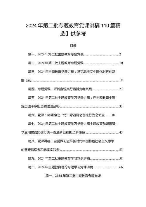 2024年第二批专题教育党课讲稿【10篇精选】供参考.docx