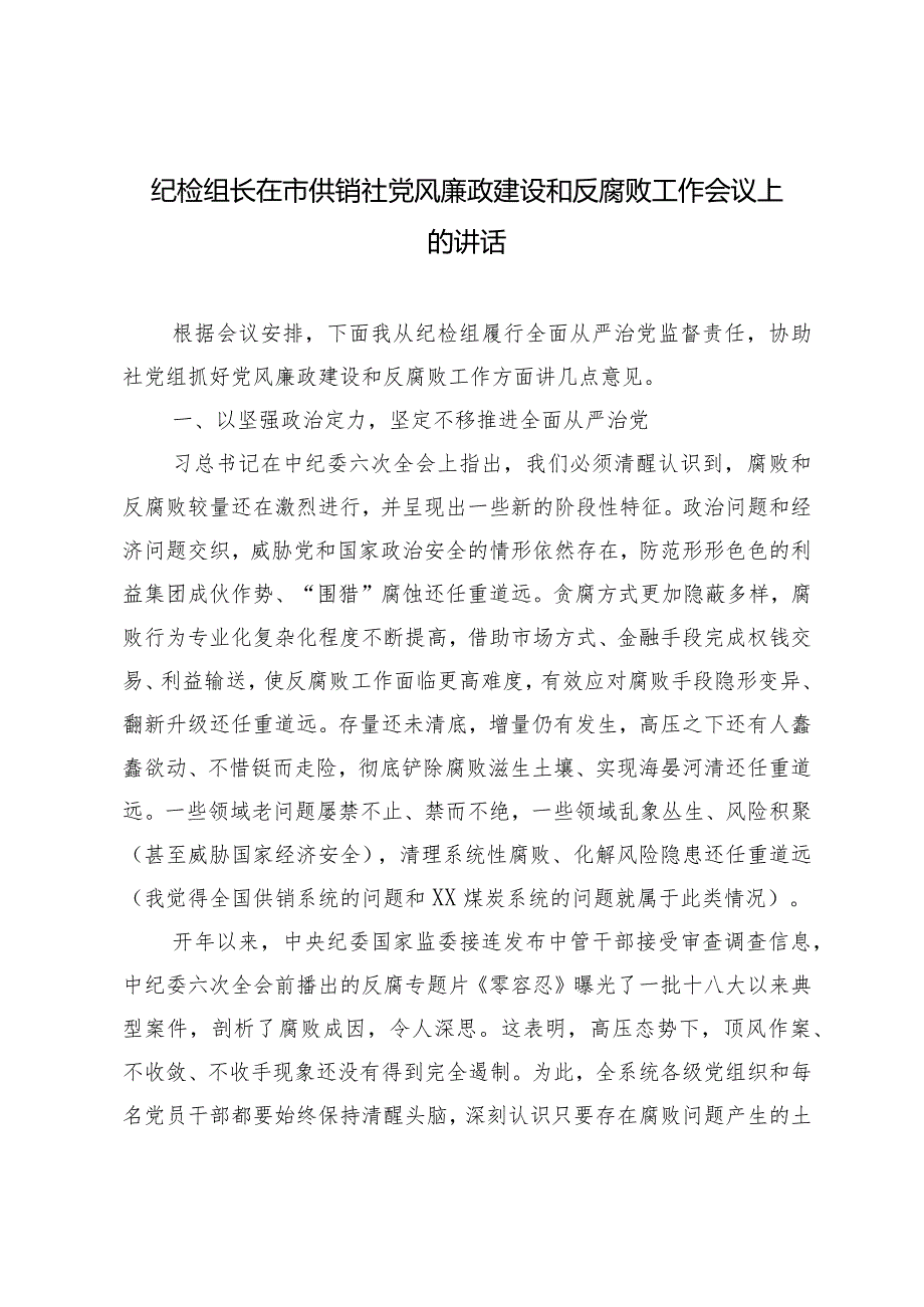 （2篇）纪检组长在供销社党风廉政建设和反腐败工作会议上的讲话+落实党风廉政建设主体责任情况报告.docx_第1页