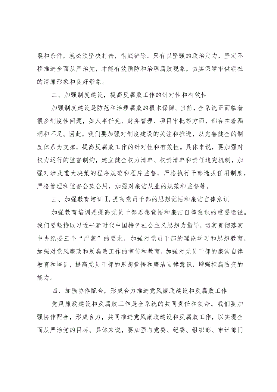 （2篇）纪检组长在供销社党风廉政建设和反腐败工作会议上的讲话+落实党风廉政建设主体责任情况报告.docx_第2页