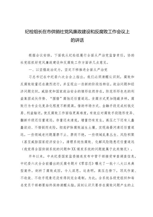 （2篇）纪检组长在供销社党风廉政建设和反腐败工作会议上的讲话+落实党风廉政建设主体责任情况报告.docx