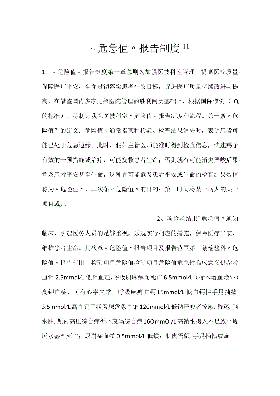 危急值”报告制度.docx_第1页