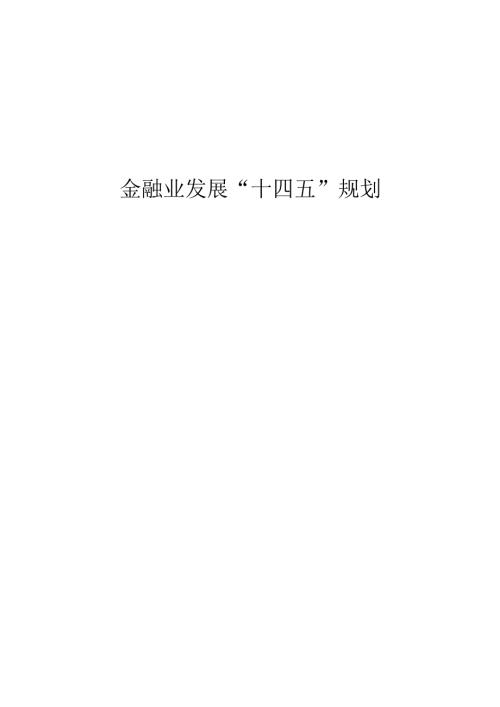 金融业十四五规划.docx