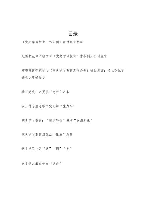 最新党员干部深入学习贯彻《党史学习教育工作条例》研讨发言材料心得感想9篇.docx