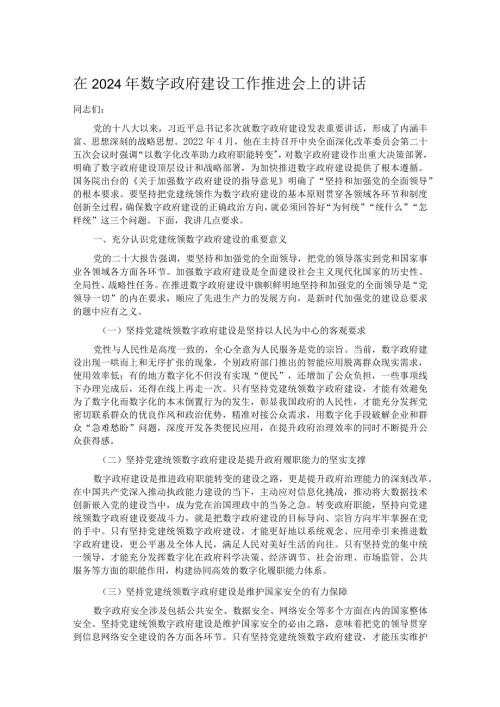 在2024年数字政府建设工作推进会上的讲话.docx