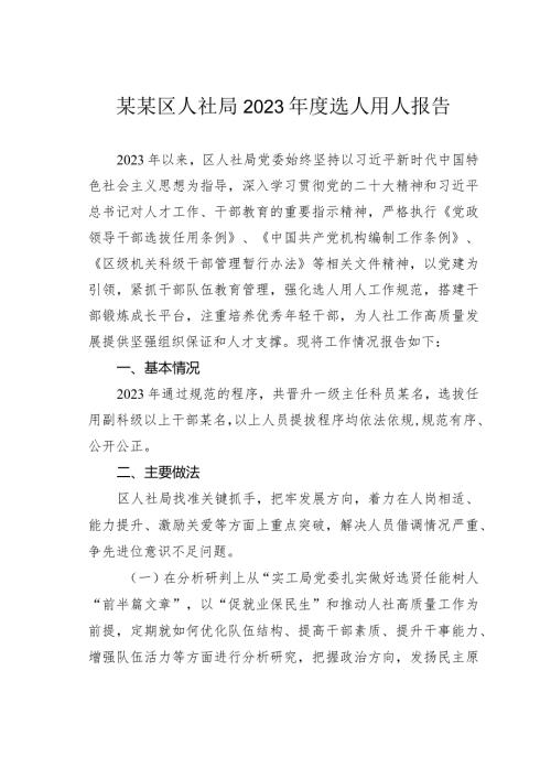 某某区人社局2023选人用人报告.docx