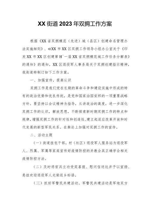 XX街道2023年双拥工作方案.docx
