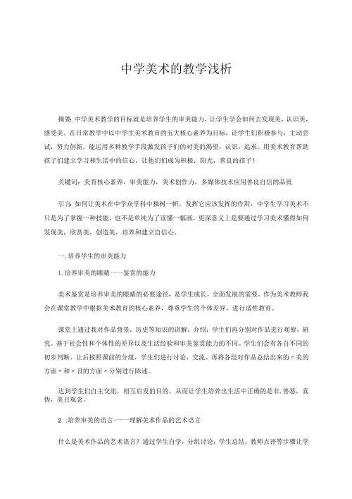 中学美术的教学浅析论文.docx