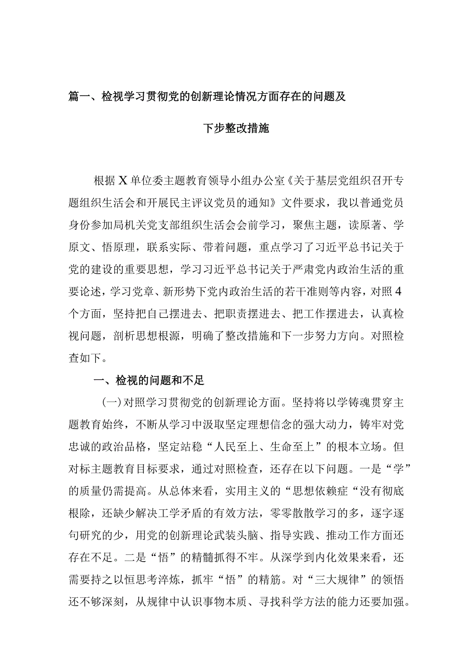 学习贯彻党的创新理论情况看学了多少、学得怎么样有什么收获和体会等四个方面存在的问题及整改措施16篇供参考.docx_第3页